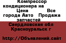 Компрессор кондиционера на Daewoo Nexia › Цена ­ 4 000 - Все города Авто » Продажа запчастей   . Свердловская обл.,Красноуральск г.